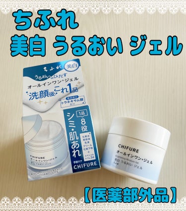 ちふれ 美白 うるおい ジェルのクチコミ「#PR #ちふれ  ちふれ　美白　うるおい　ジェル　Ｎ 
「美白・抗肌あれ有効成分トラネキサム.....」（1枚目）