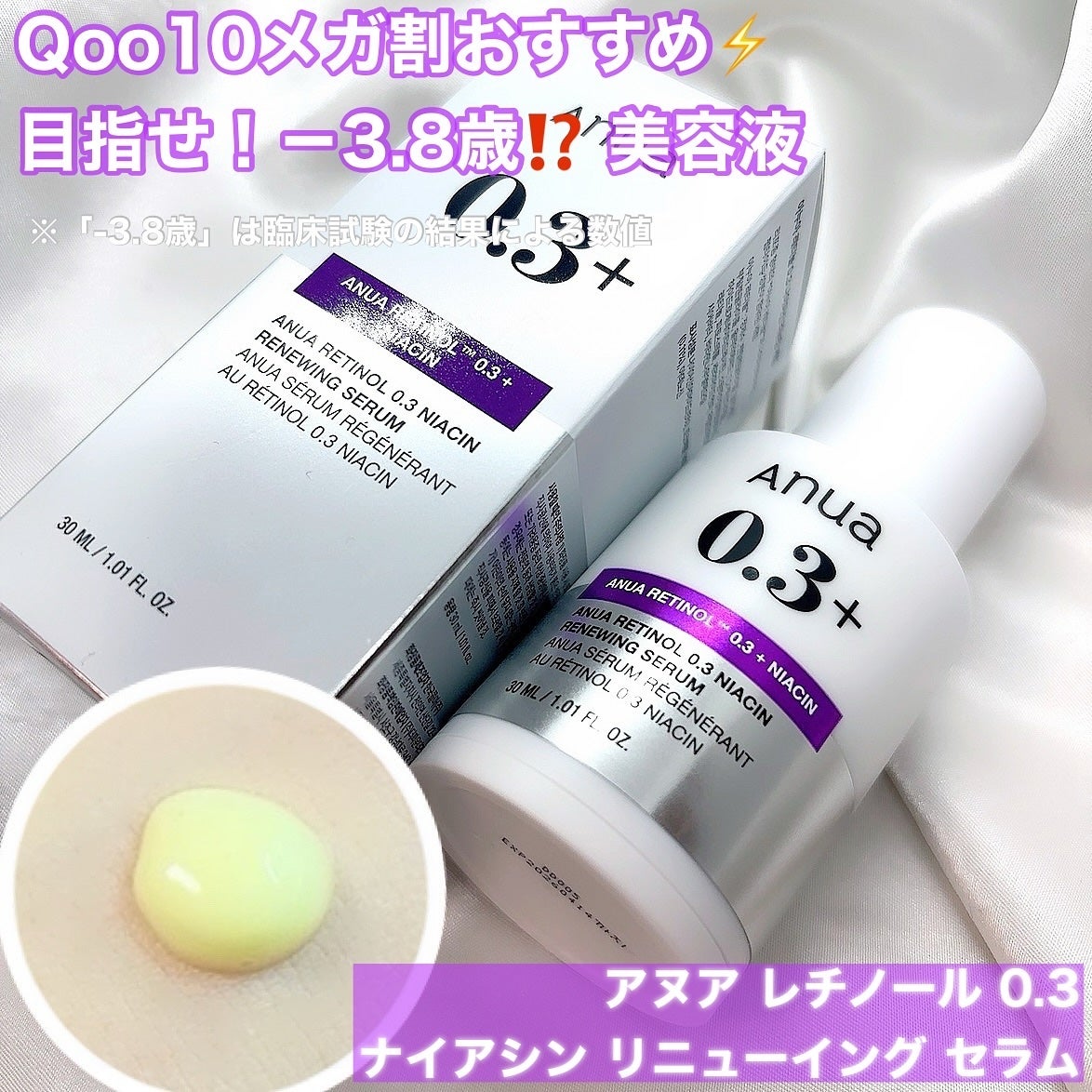 レチノール0.3 ナイアシンリニューイングセラム/Anua/美容液を使ったクチコミ(1枚目)