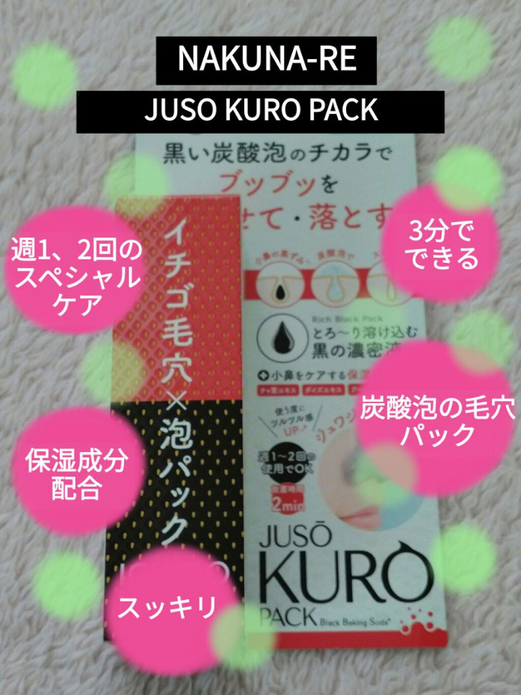 JUSO KURO PACK/NAKUNA-RE/洗い流すパック・マスクを使ったクチコミ（1枚目）