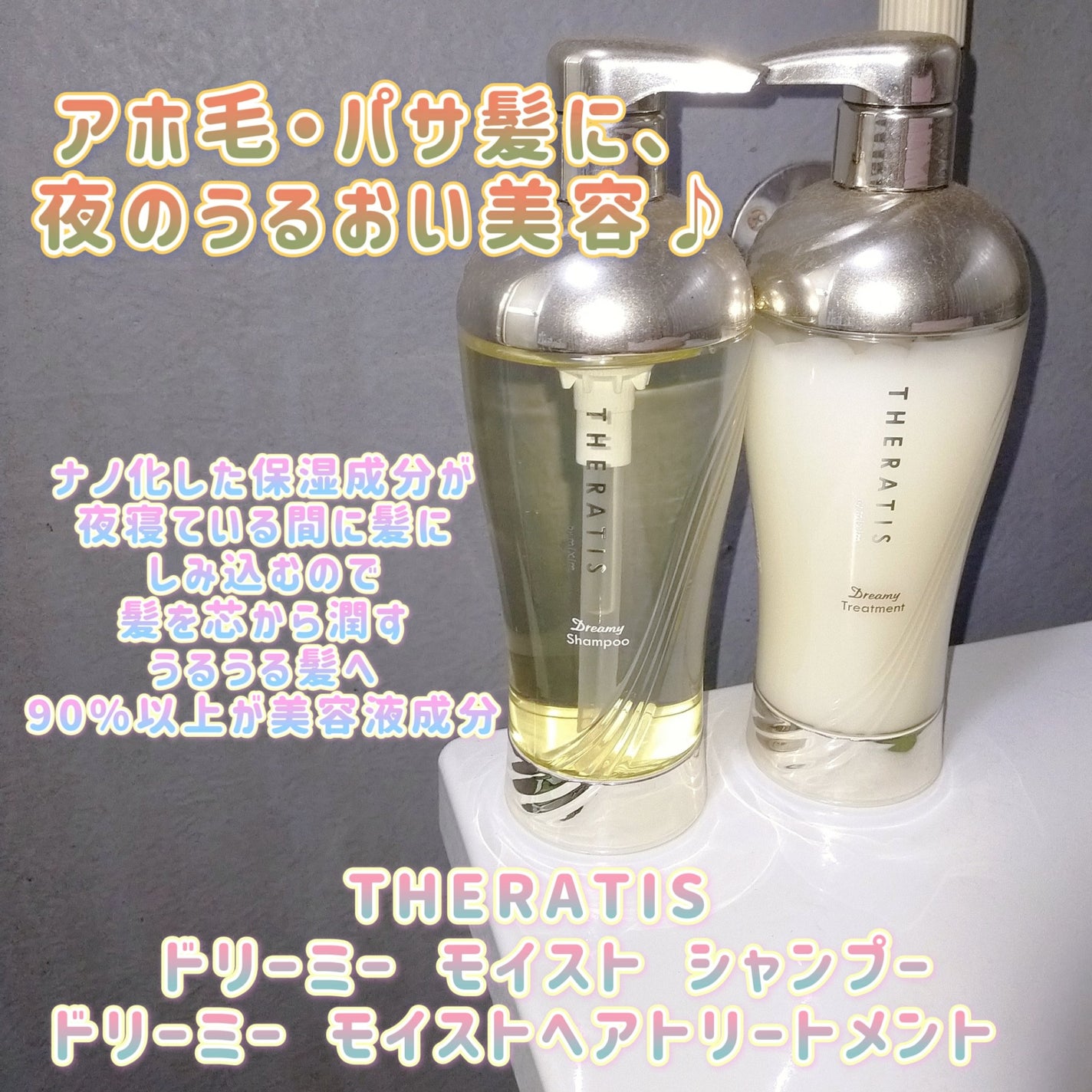 ドリーミー モイスト シャンプー/ヘアトリートメント/THERATIS/市販シャンプーを使ったクチコミ(1枚目)