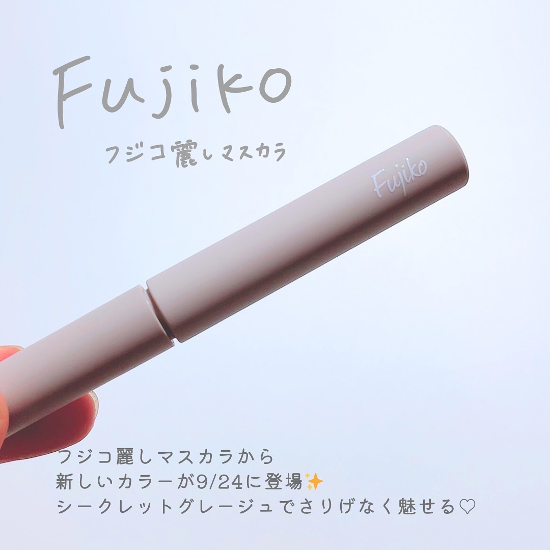 麗しマスカラ  04 シークレットグレージュ/Fujiko/マスカラを使ったクチコミ（2枚目）