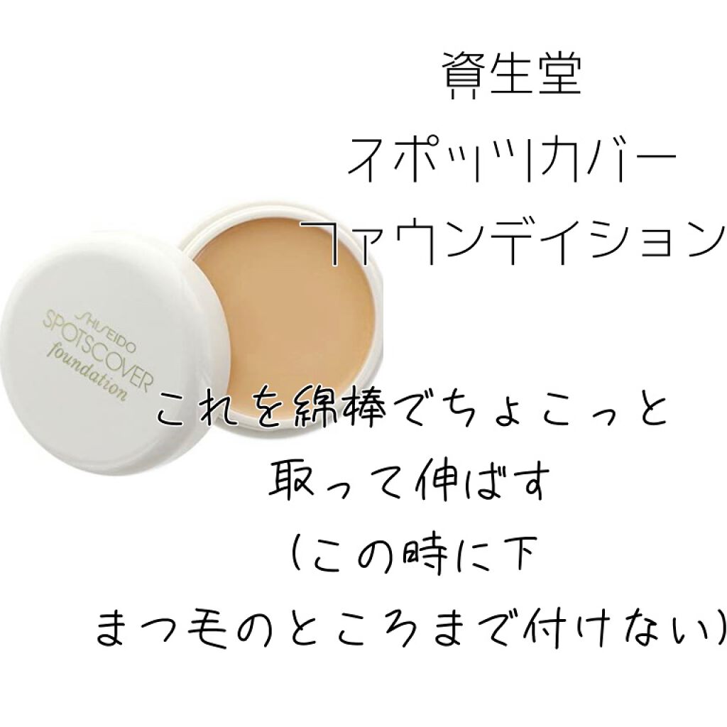 スポッツカバー ファウンデイション/SHISEIDO/クリームコンシーラーを使ったクチコミ（3枚目）