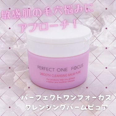 パーフェクトワンフォーカス スムースクレンジングバーム ピュア/PERFECT ONE  FOCUS/クレンジングバームを使ったクチコミ（1枚目）