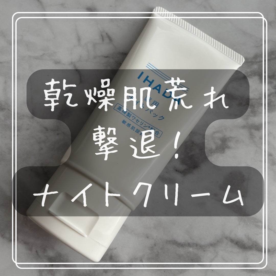 薬用ナイトパック/IHADA/フェイスクリームを使ったクチコミ(1枚目)