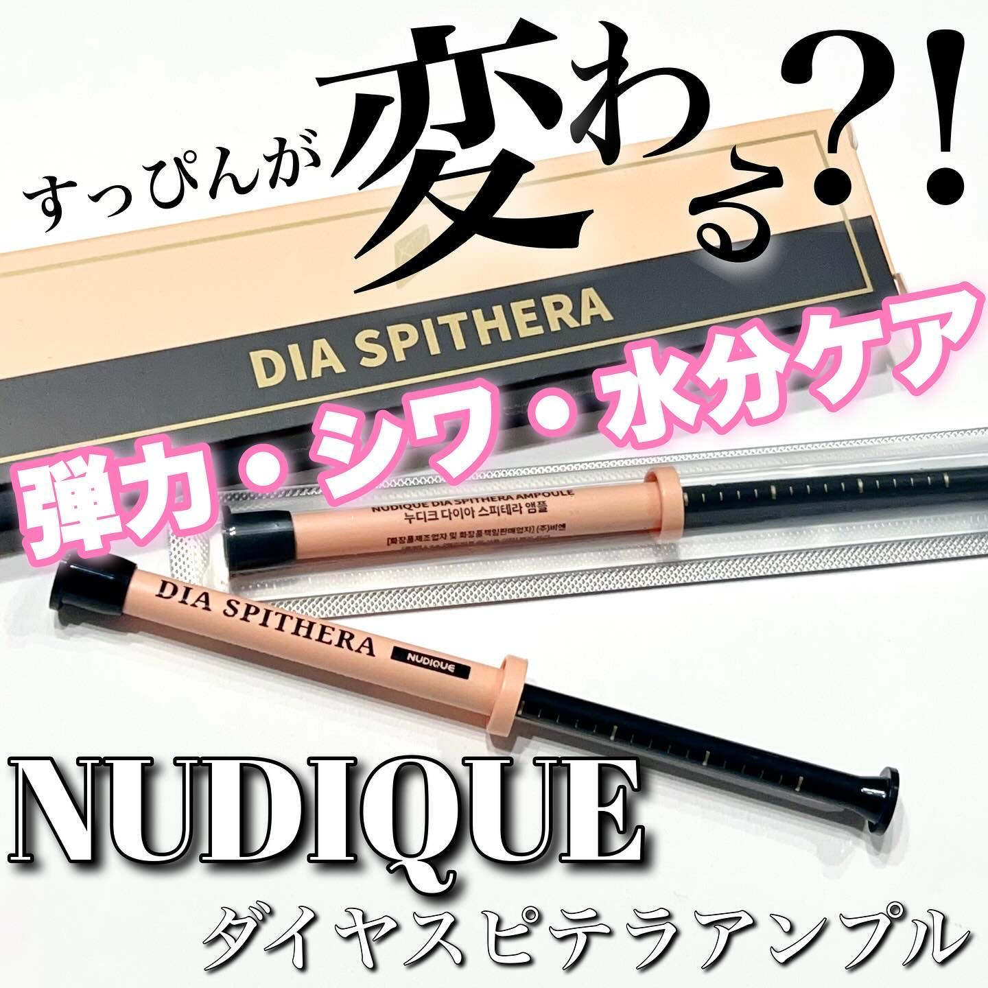 ダイヤスピキュール/NUDIQUE/美容液を使ったクチコミ（1枚目）