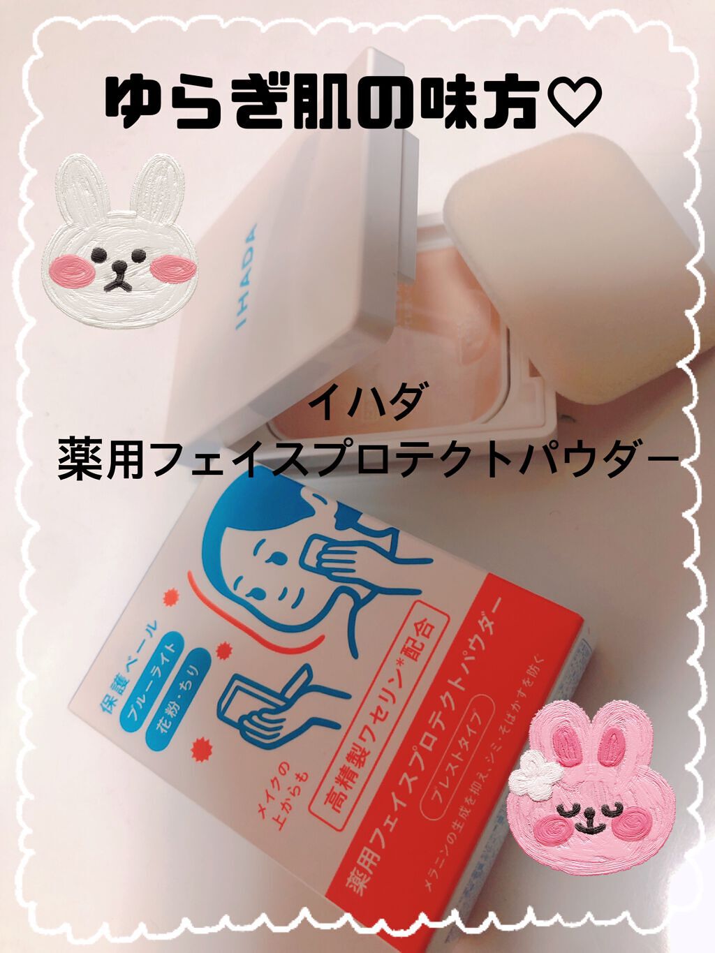 薬用フェイスプロテクトパウダー/IHADA/プレストパウダーを使ったクチコミ（1枚目）