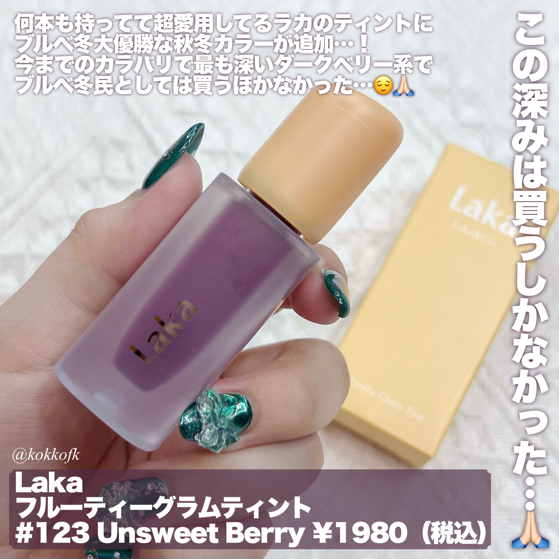 フルーティーグラムティント/Laka/リップティントを使ったクチコミ（2枚目）