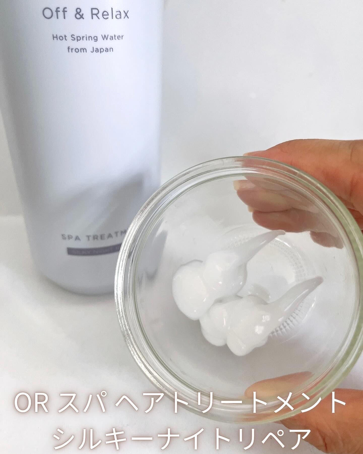 ＯＲ スパ・シャンプー／ヘアトリートメント シルキーナイトリペア/Off&Relax/市販シャンプーを使ったクチコミ（3枚目）
