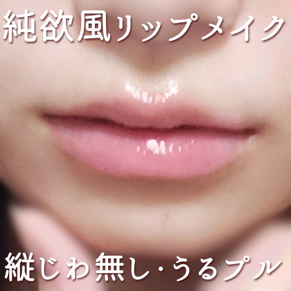 グラスティングウォーターグロス/rom&nd/リップグロスを使ったクチコミ（1枚目）