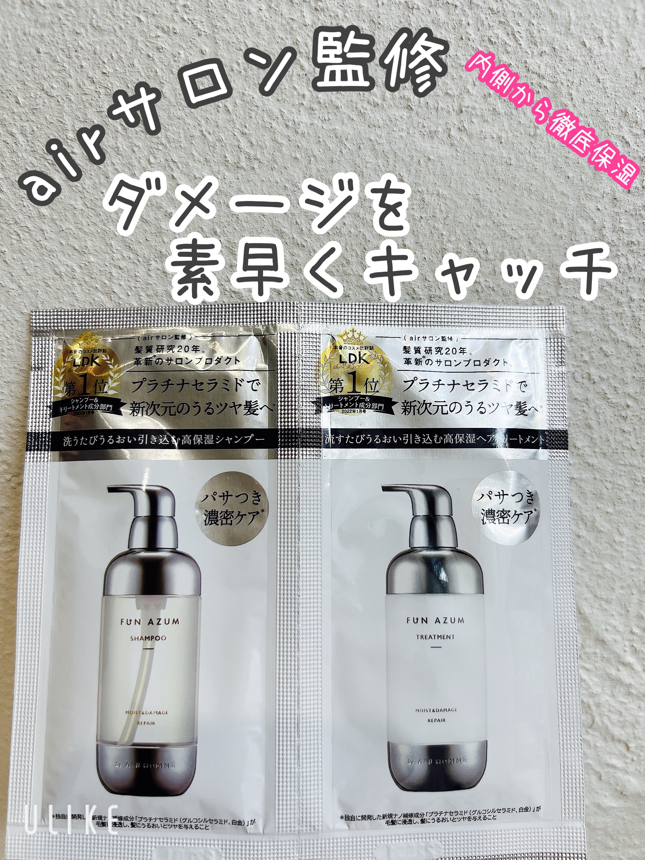 モイスト&ダメージリペア シャンプー/トリートメント/FUN AZUM/市販シャンプーを使ったクチコミ（1枚目）
