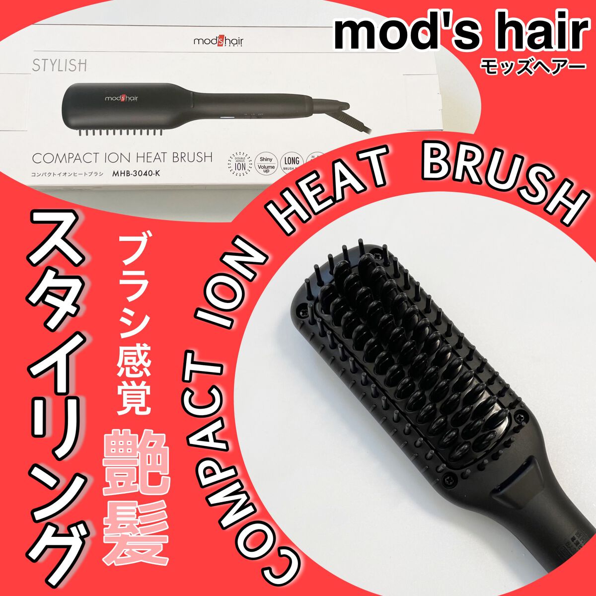 スタイリッシュ コンパクトイオンヒートブラシ MHB-3040-K/mod's hair/ヒートブラシを使ったクチコミ（1枚目）