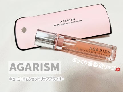 キューミ―ボムショットリッププランパー/AGARISM/リッププランパーを使ったクチコミ(1枚目)