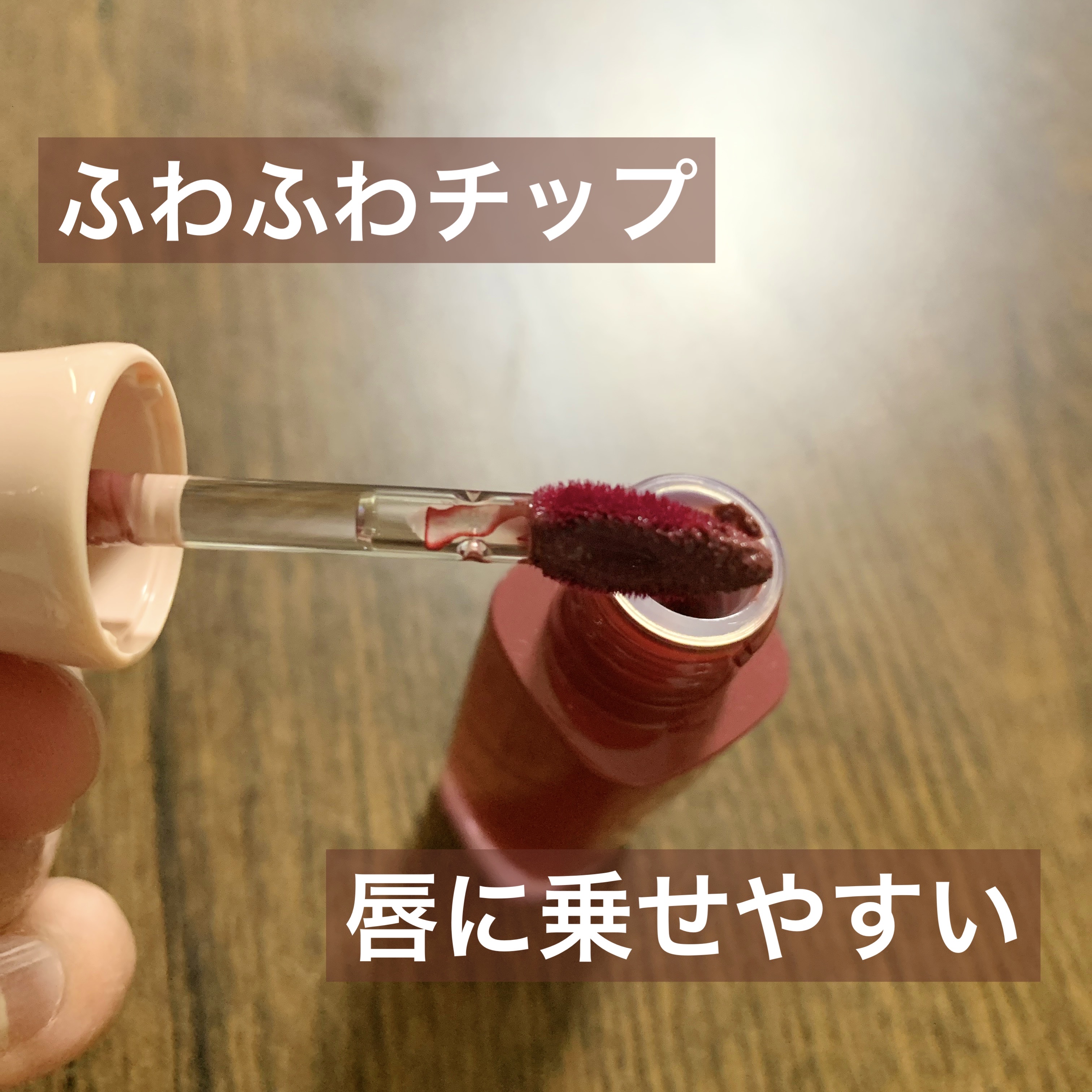 デューイフィルムティント 01 ひとくせフィグ/CipiCipi/リップティントを使ったクチコミ（2枚目）