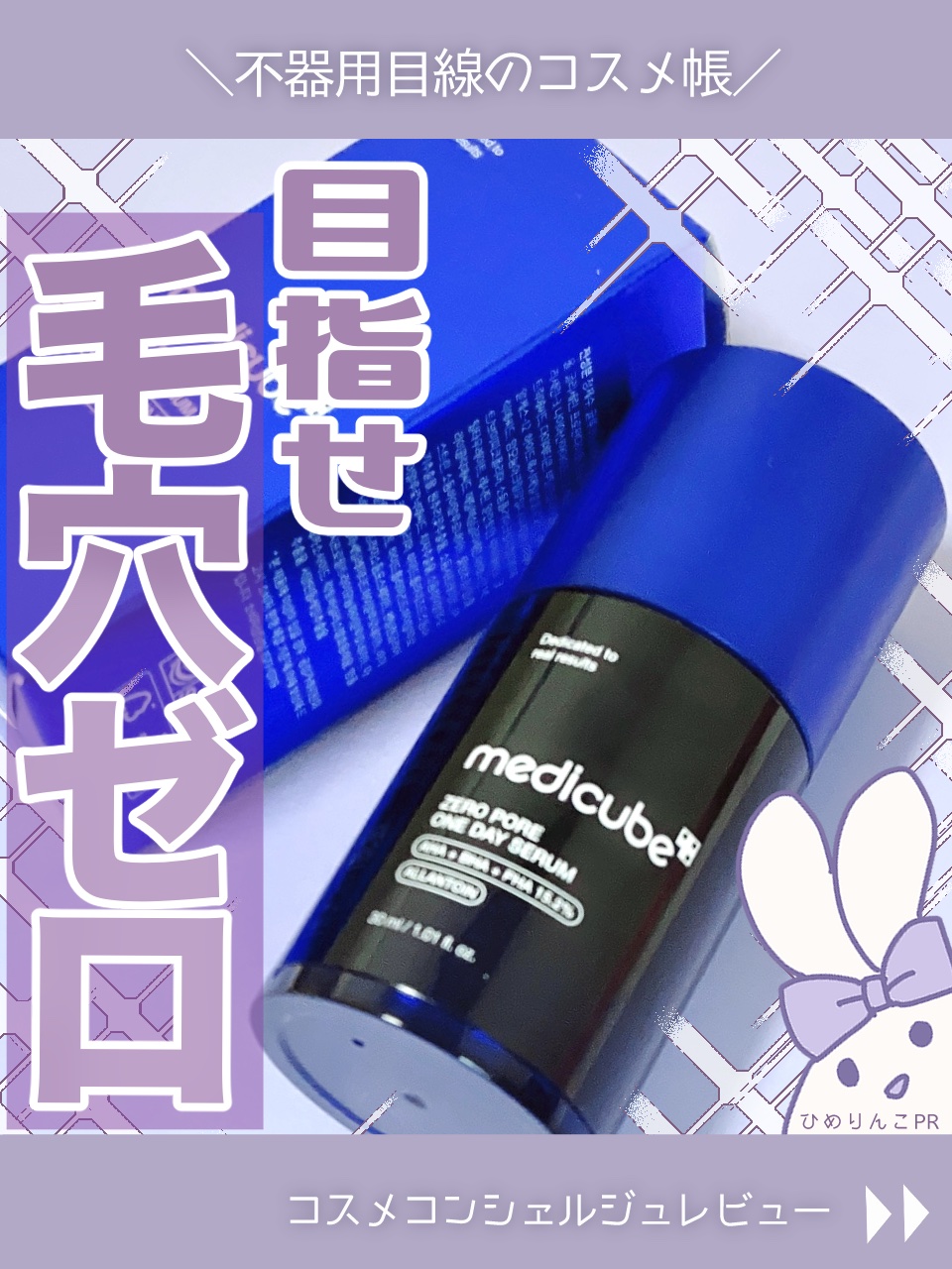 ゼロ毛穴1DAYセラム/MEDICUBE/美容液を使ったクチコミ（1枚目）