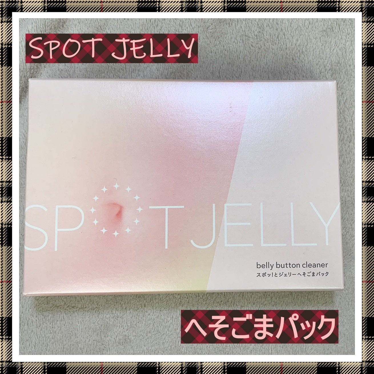 SPOT JELLY(スポッ!とジェリー)へそごまパック/花王/その他スキンケアを使ったクチコミ(1枚目)