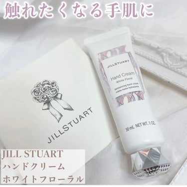 JILL STUART ジルスチュアート ハンドクリーム ホワイトフローラルのクチコミ「しっとり保湿感×大人気の香り
引き寄せられる手先になれるハンドクリーム✧*｡

┈┈┈┈┈┈┈.....」（1枚目）