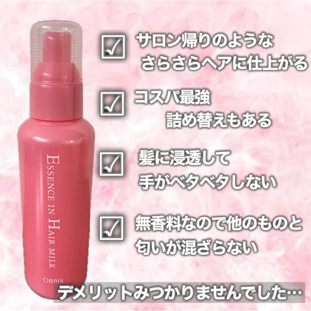 エッセンスインヘアミルク/オルビス/ヘアミルクを使ったクチコミ（2枚目）
