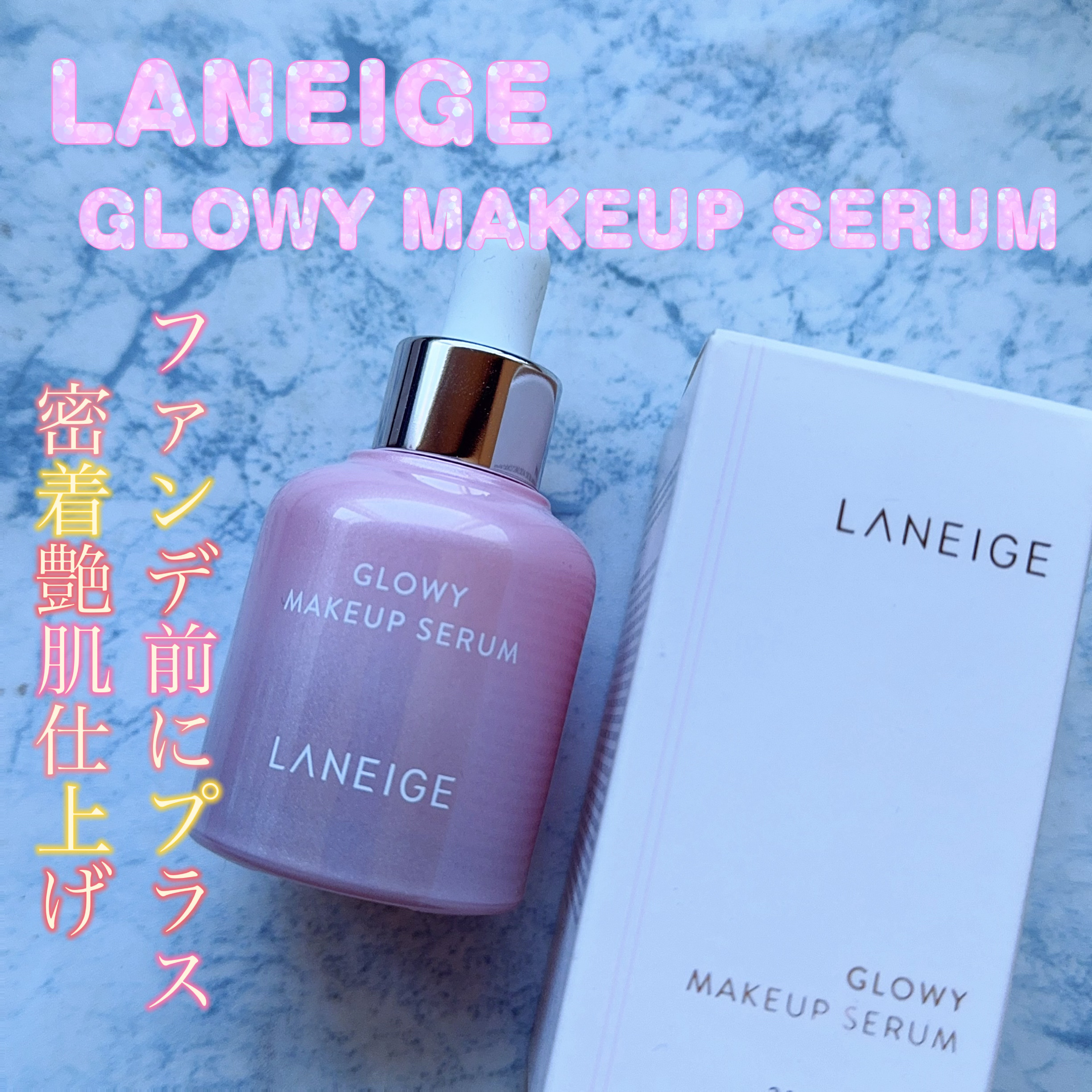 グロウィ メイクアップセラム/LANEIGE/化粧下地を使ったクチコミ（1枚目）