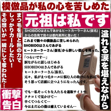 SHOBIDO はさんであがるヒートカーラーのクチコミ「𓅪𓂃 𓈒𓏸
～まつ毛を
しっかりカールしたい！
衝撃！心の叫び～

@shobido_corp.....」（2枚目）