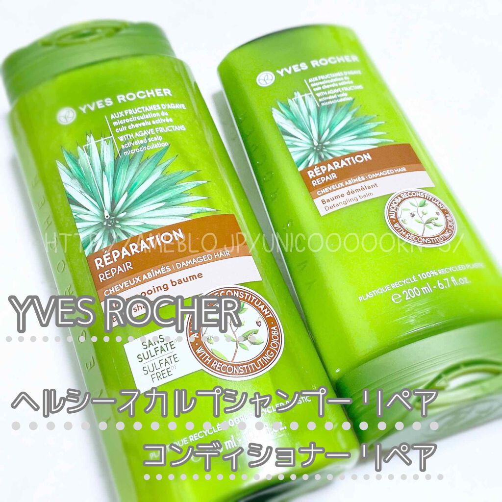 ヘルシースカルプ シャンプー リペア／コンディショナー リペア コンディショナー/イヴ・ロシェ/市販シャンプーを使ったクチコミ（1枚目）
