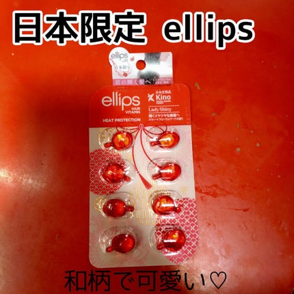 『日本限定』 ヘアーオイル【レディシャイニー】/ellips/ヘアオイルを使ったクチコミ(1枚目)