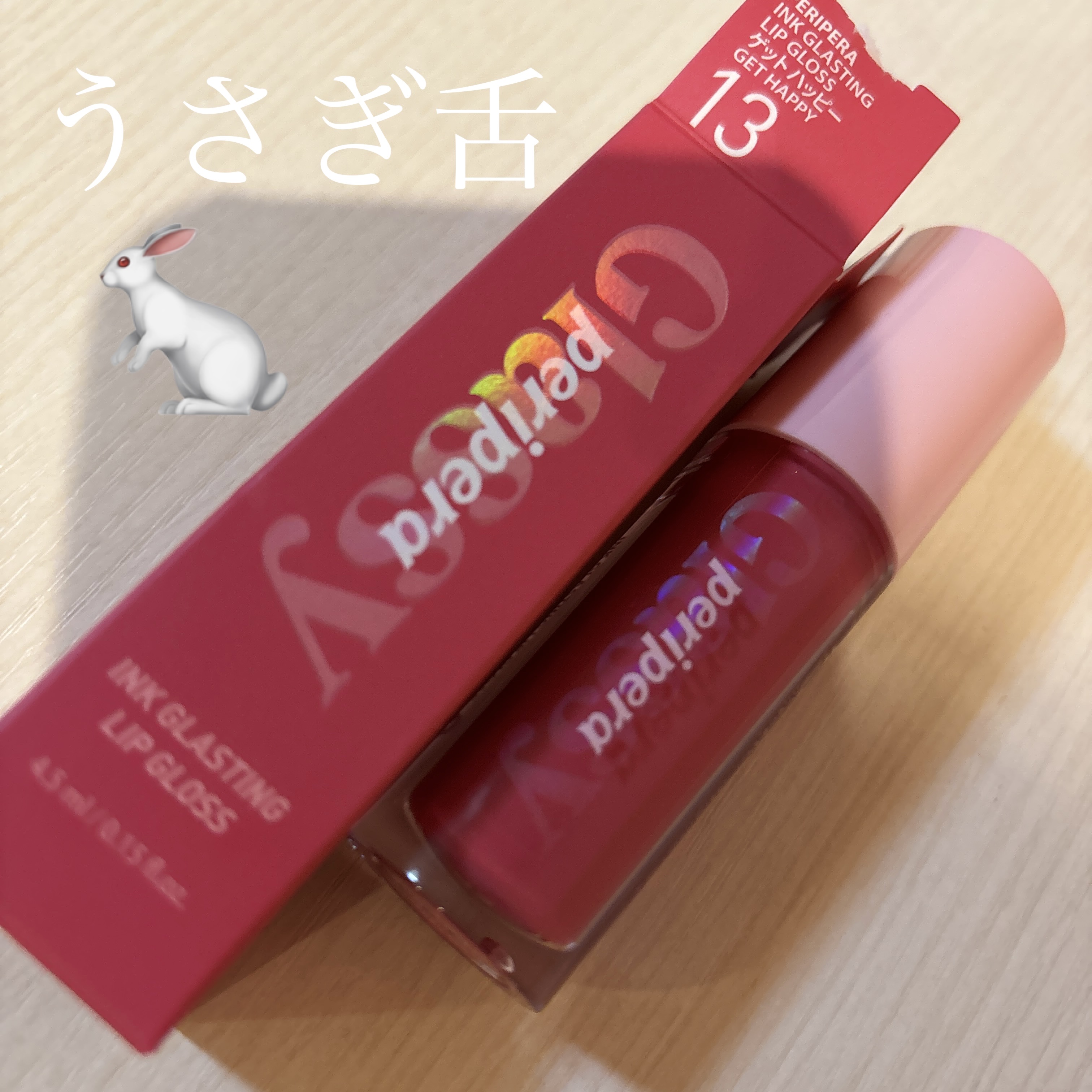インク グラスティング リップ グロス 13 ゲット ハッピー(GET HAPPY)/PERIPERA/リップグロスを使ったクチコミ（1枚目）