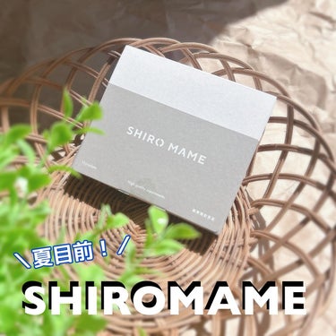 SHIROMAME/SHIROMAME/ボディサプリメントを使ったクチコミ（1枚目）