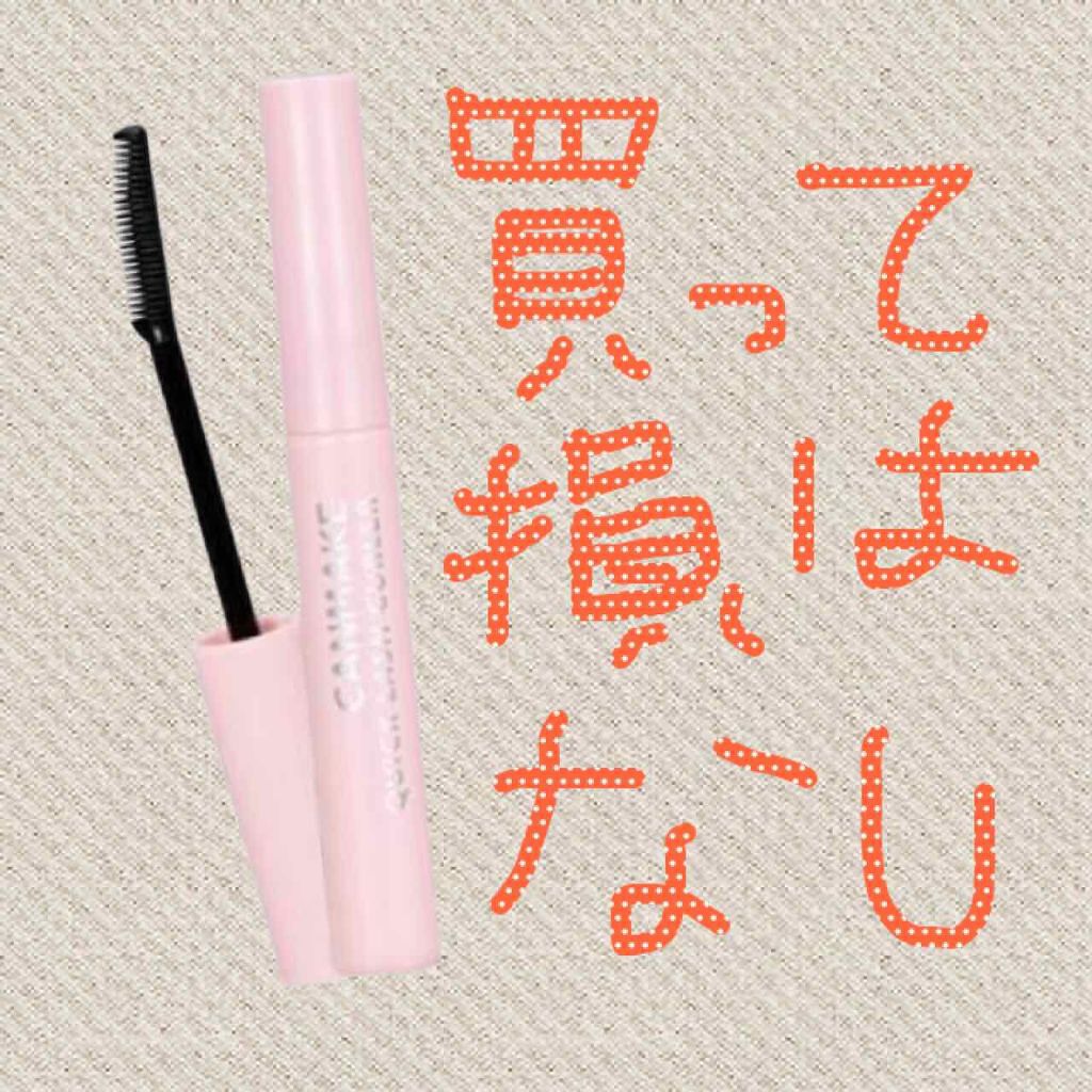 クイックラッシュカーラー/キャンメイク/マスカラ下地を使ったクチコミ（1枚目）