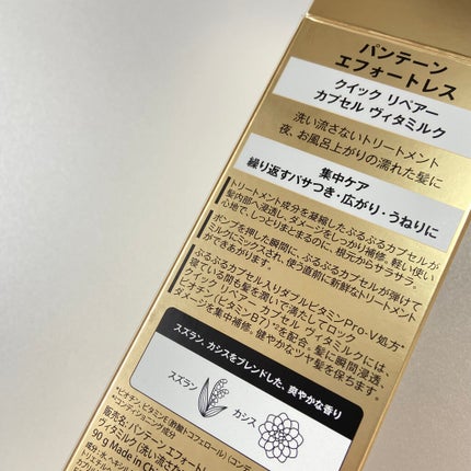 パンテーン エフォートレス クイック リペアー カプセル ヴィタミルク(洗い流さないトリートメント)/パンテーン/ヘアミルクを使ったクチコミ(4枚目)