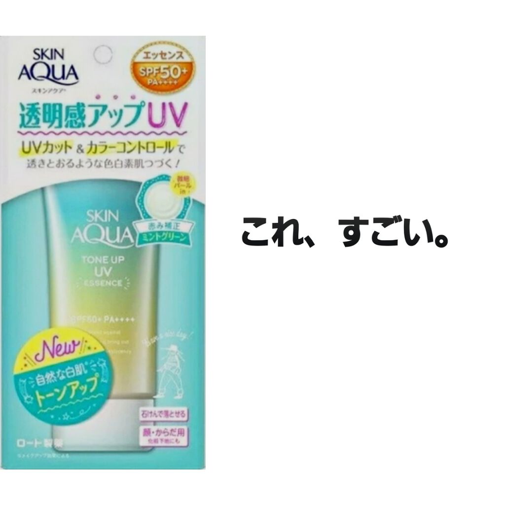 スキンアクア トーンアップUVエッセンス/スキンアクア/日焼け止めクリームを使ったクチコミ（1枚目）