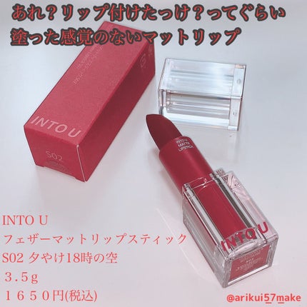 フェザーマットリップスティック/INTO U/口紅を使ったクチコミ(1枚目)