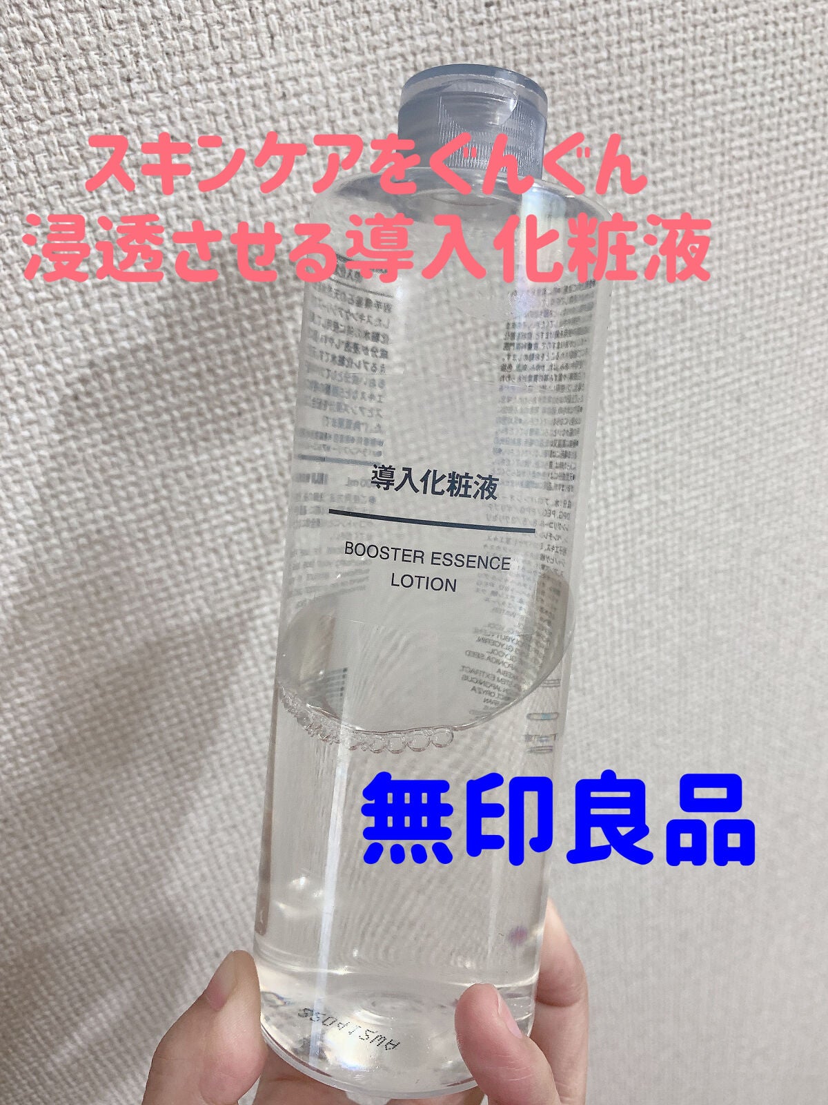 導入化粧液/無印良品/ブースター・導入液を使ったクチコミ(1枚目)