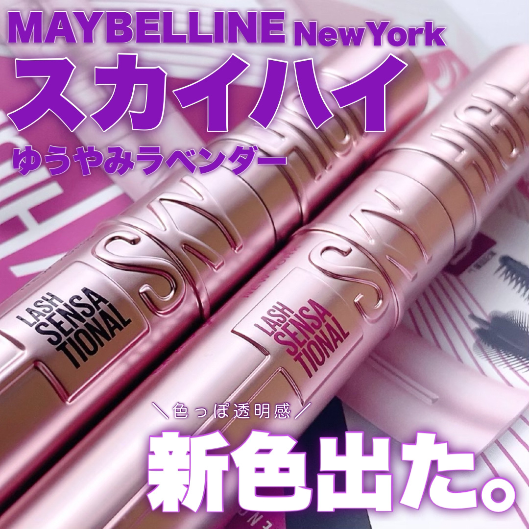 スカイハイ/MAYBELLINE NEW YORK/マスカラを使ったクチコミ（1枚目）