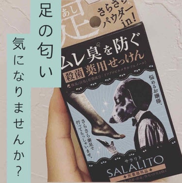 ~皆さんは足の匂い気になりませんか？~

私は部活で靴下を履き替えるので、体育があった日の私の足が臭すぎてびっくりしたのでどうにかしなきゃとおもってドラッグストアで見つけたのがこの石鹸でした！

🤍この