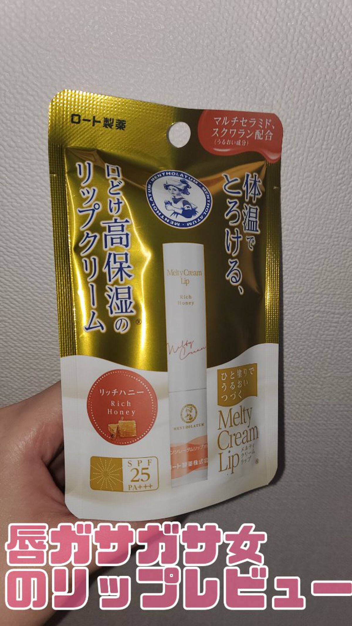 メルティクリームリップ/メンソレータム/リップクリームを使ったクチコミ(1枚目)