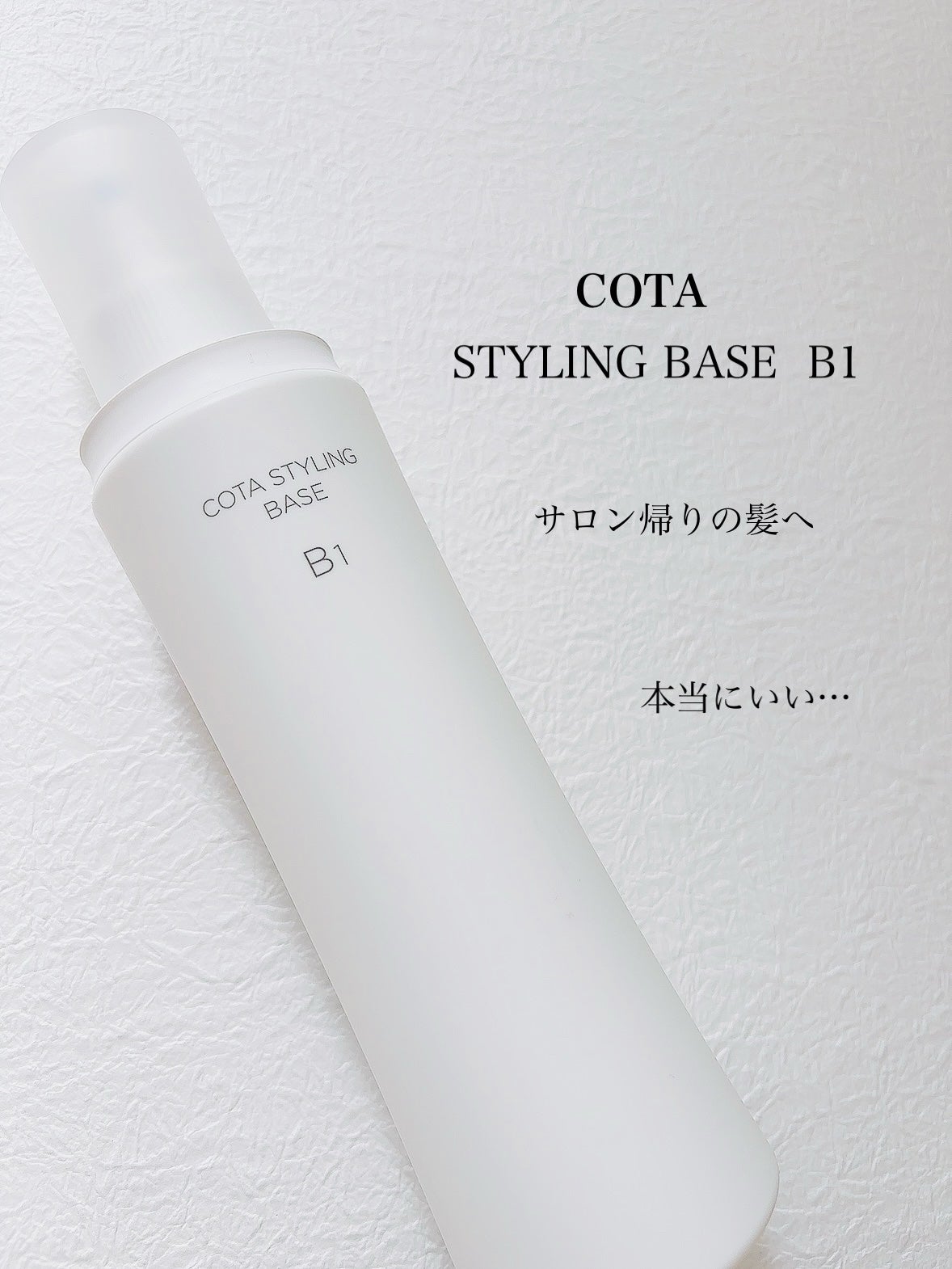 コタスタイリング ベース B1｜コタの口コミ - ✴︎COTA コタ