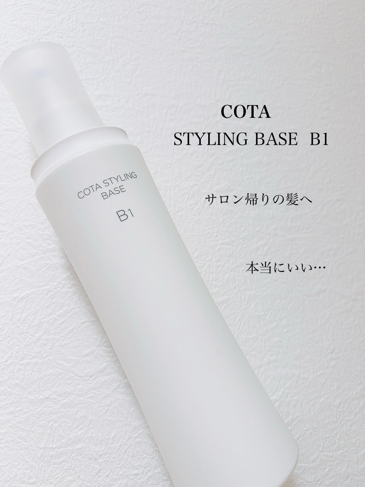 コタスタイリング ベース B1/コタ/アウトバストリートメントを使ったクチコミ(1枚目)