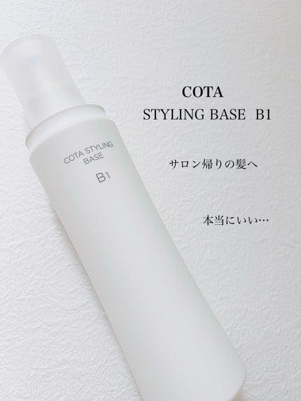 コタスタイリング ベース B1/コタ/アウトバストリートメントを使ったクチコミ(1枚目)