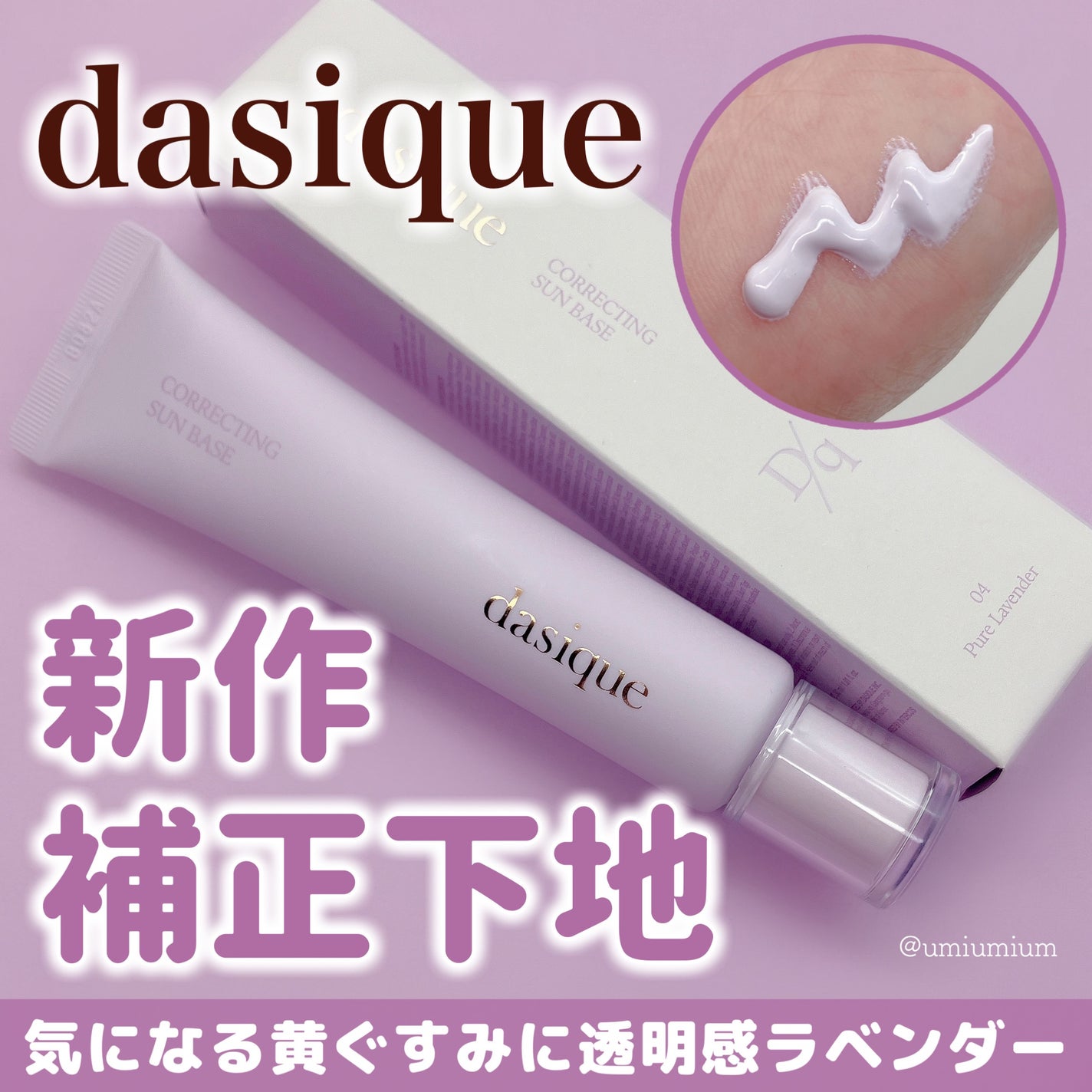 コレクティングサンベース/dasique/化粧下地を使ったクチコミ(1枚目)