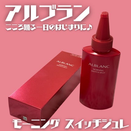 モーニング スイッチジュレ/ALBLANC/美容液を使ったクチコミ(1枚目)