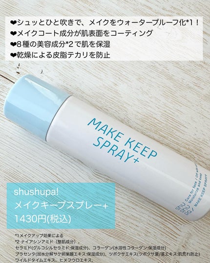 メイクキープスプレー+/shushupa!/ミスト状化粧水を使ったクチコミ(2枚目)