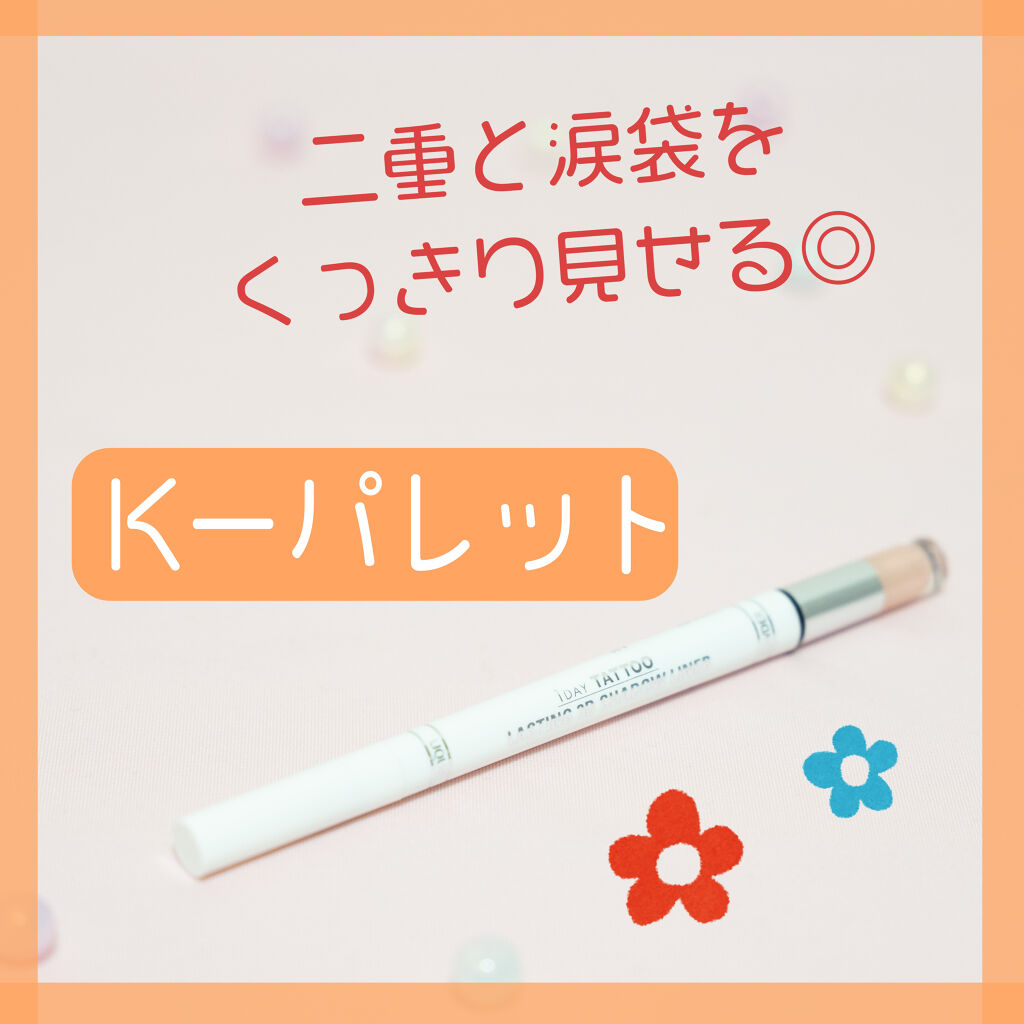 ラスティング3Dシャドウライナー/K-パレット/リキッドアイライナーを使ったクチコミ（1枚目）