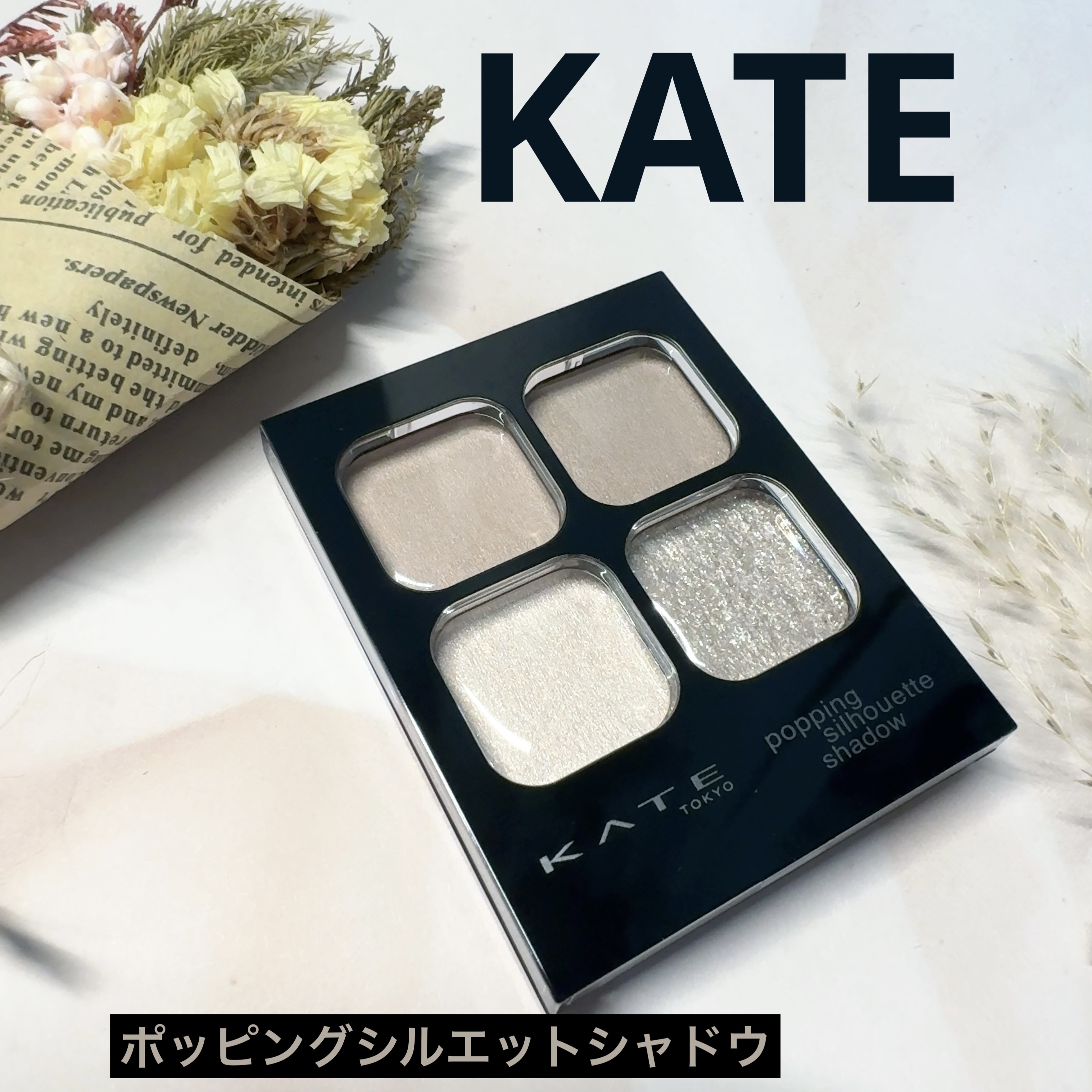 ケイト ポッピングシルエットシャドウ/KATE/アイシャドウパレットを使ったクチコミ（1枚目）