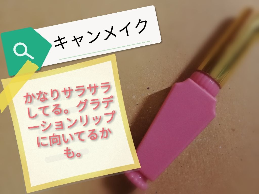 リップティントシロップ/キャンメイク/リップティントを使ったクチコミ(1枚目)