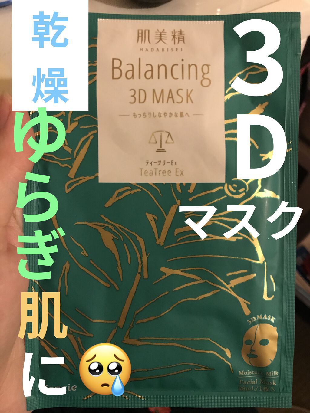 バランシング３Ｄマスク モイスチャーミルク/肌美精/シートマスク・パックを使ったクチコミ（1枚目）