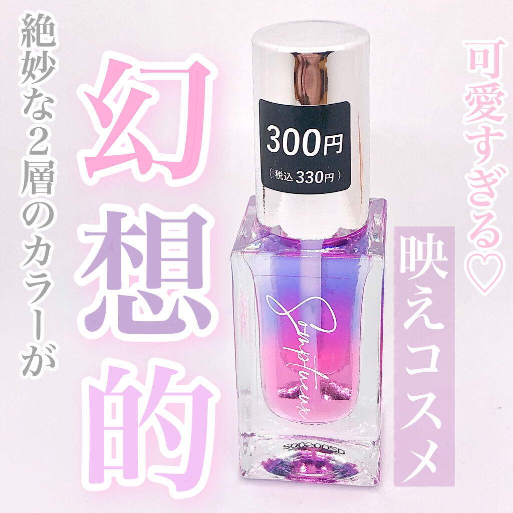 Somptueux(ソンプチュー) ネイルオイル/DAISO/ネイルオイル・トリートメントを使ったクチコミ（1枚目）