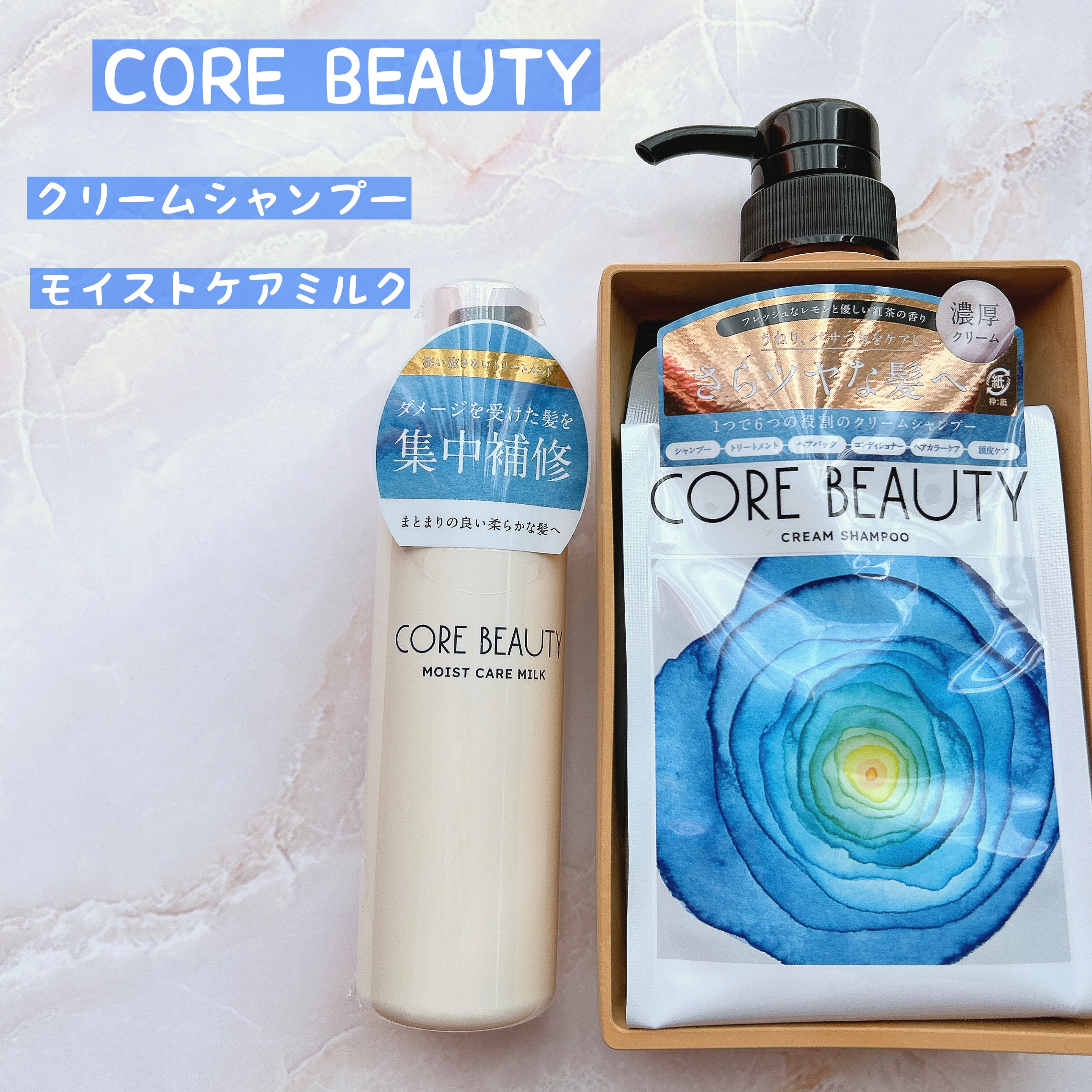 モイストケアミルク/CORE BEAUTY/アウトバストリートメントを使ったクチコミ（1枚目）