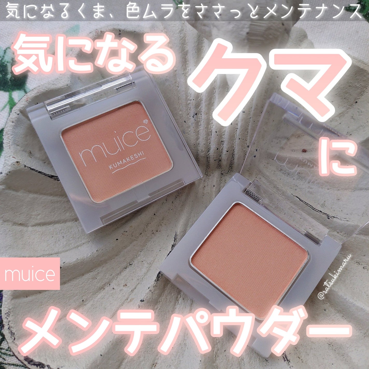 クマメンテパウダー/muice/パウダーコンシーラーを使ったクチコミ(1枚目)