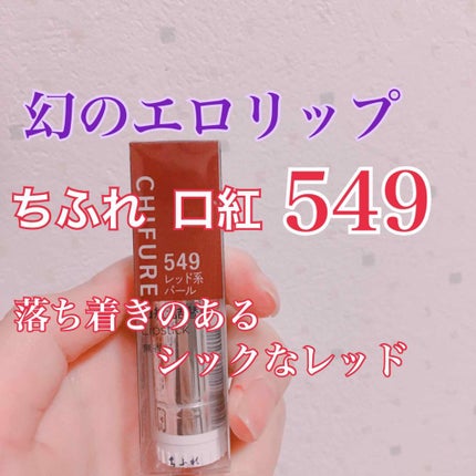 口紅(詰替用)/ちふれ/口紅を使ったクチコミ(1枚目)