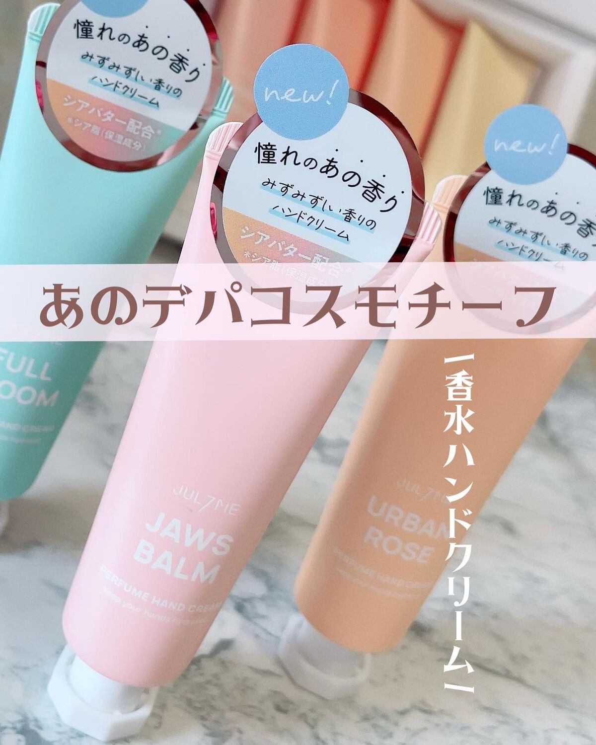 パフュームハンドクリーム/JUL7ME/ハンドクリームを使ったクチコミ(1枚目)